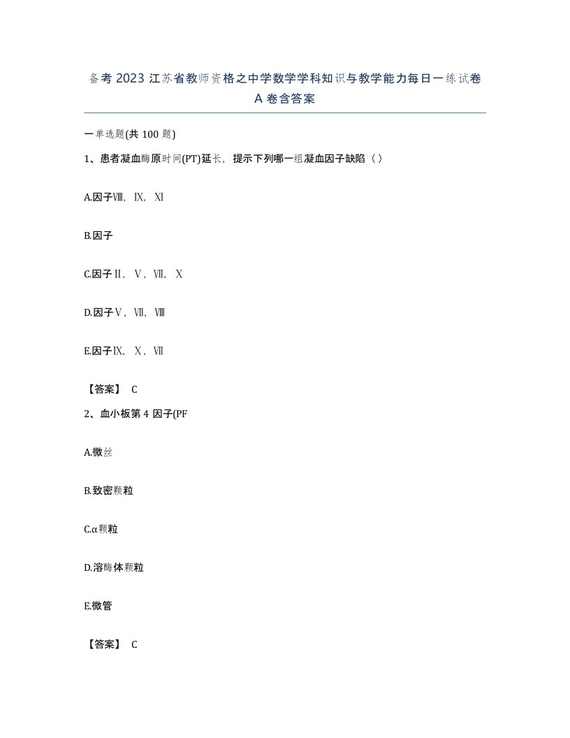 备考2023江苏省教师资格之中学数学学科知识与教学能力每日一练试卷A卷含答案