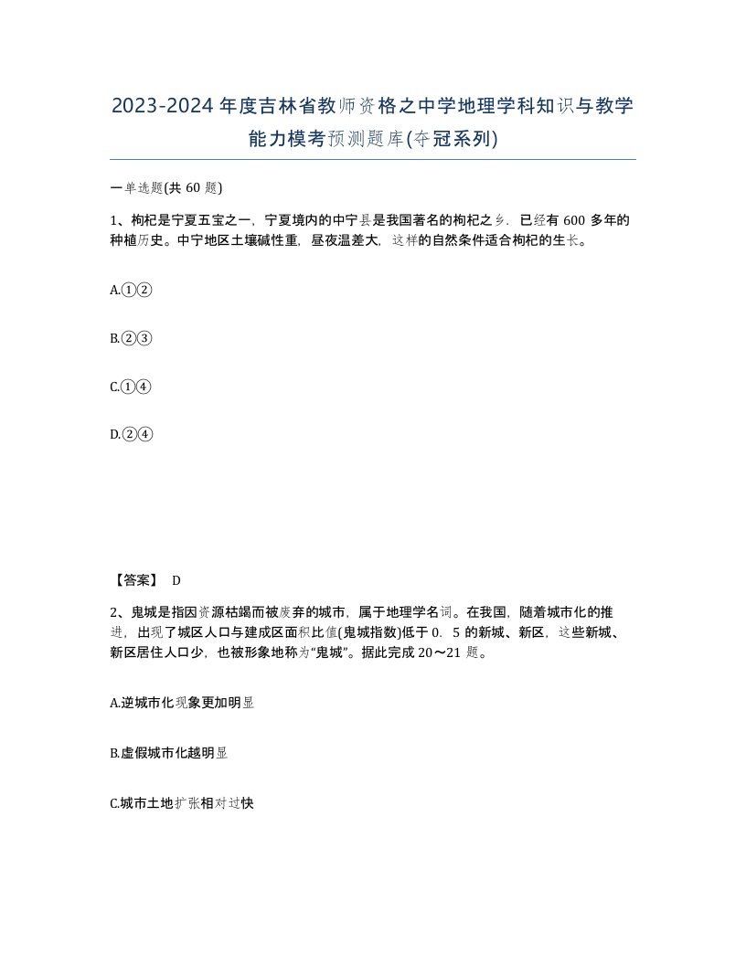 2023-2024年度吉林省教师资格之中学地理学科知识与教学能力模考预测题库夺冠系列