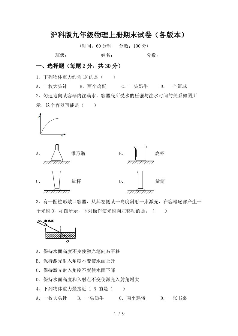 沪科版九年级物理上册期末试卷(各版本)