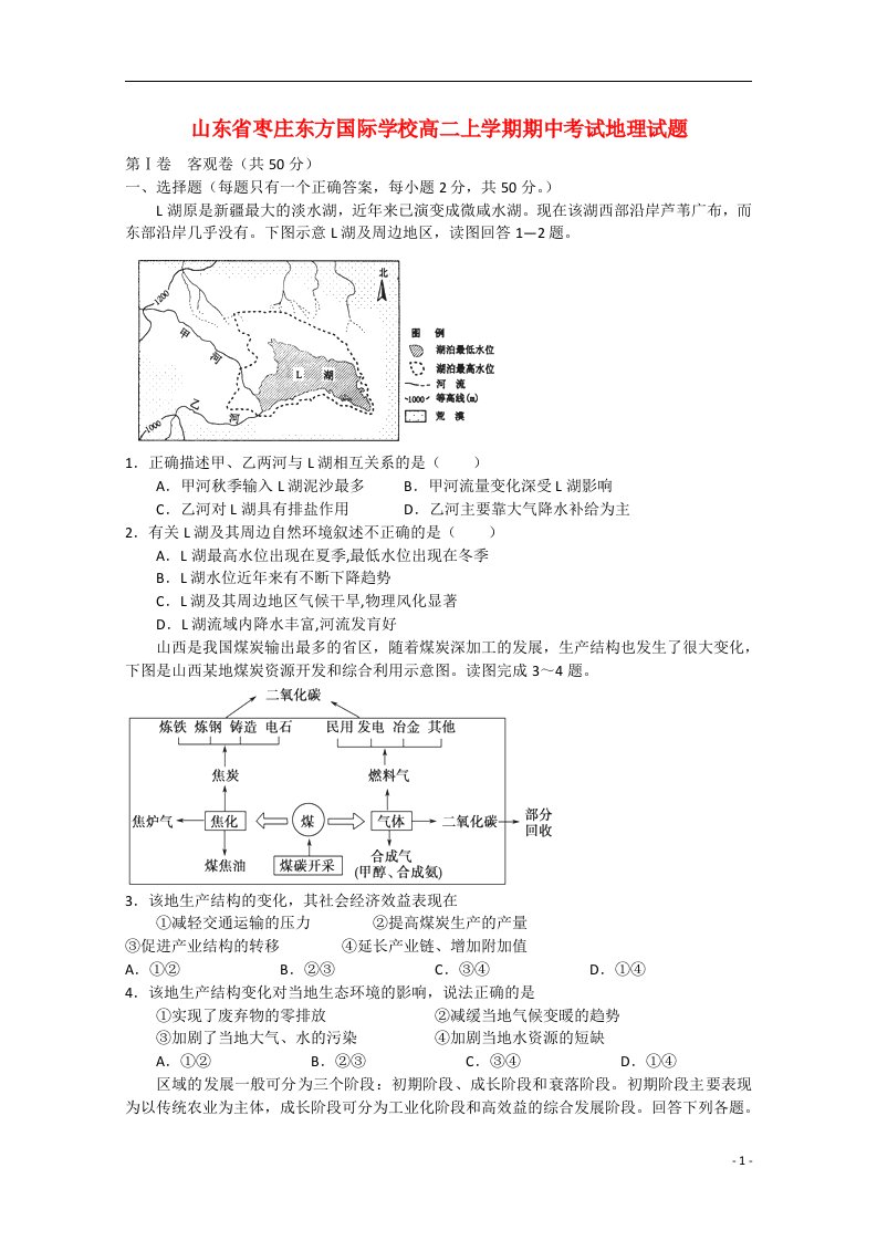 山东省枣庄市东方国际学校高二地理上学期期中试题