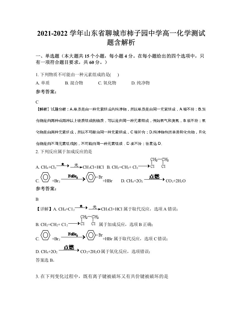 2021-2022学年山东省聊城市柿子园中学高一化学测试题含解析