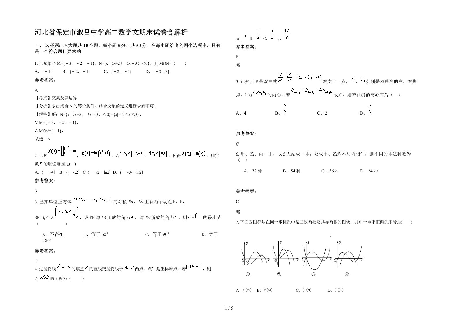 河北省保定市淑吕中学高二数学文期末试卷含解析