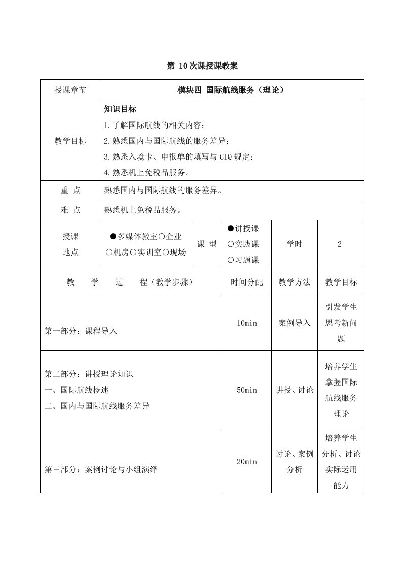 甘琳琳《客舱设施与服务》教材教案（模块四）