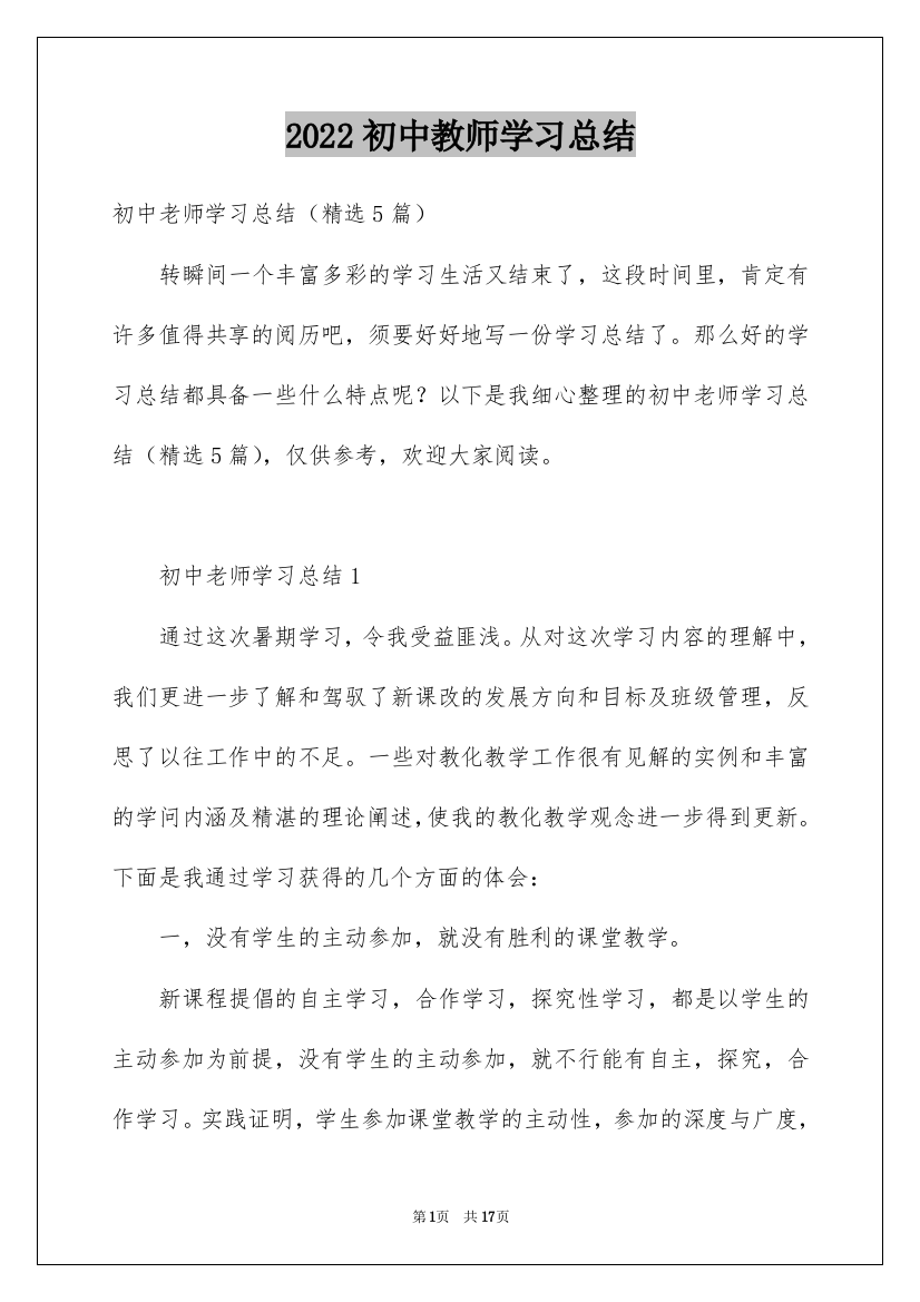 2022初中教师学习总结