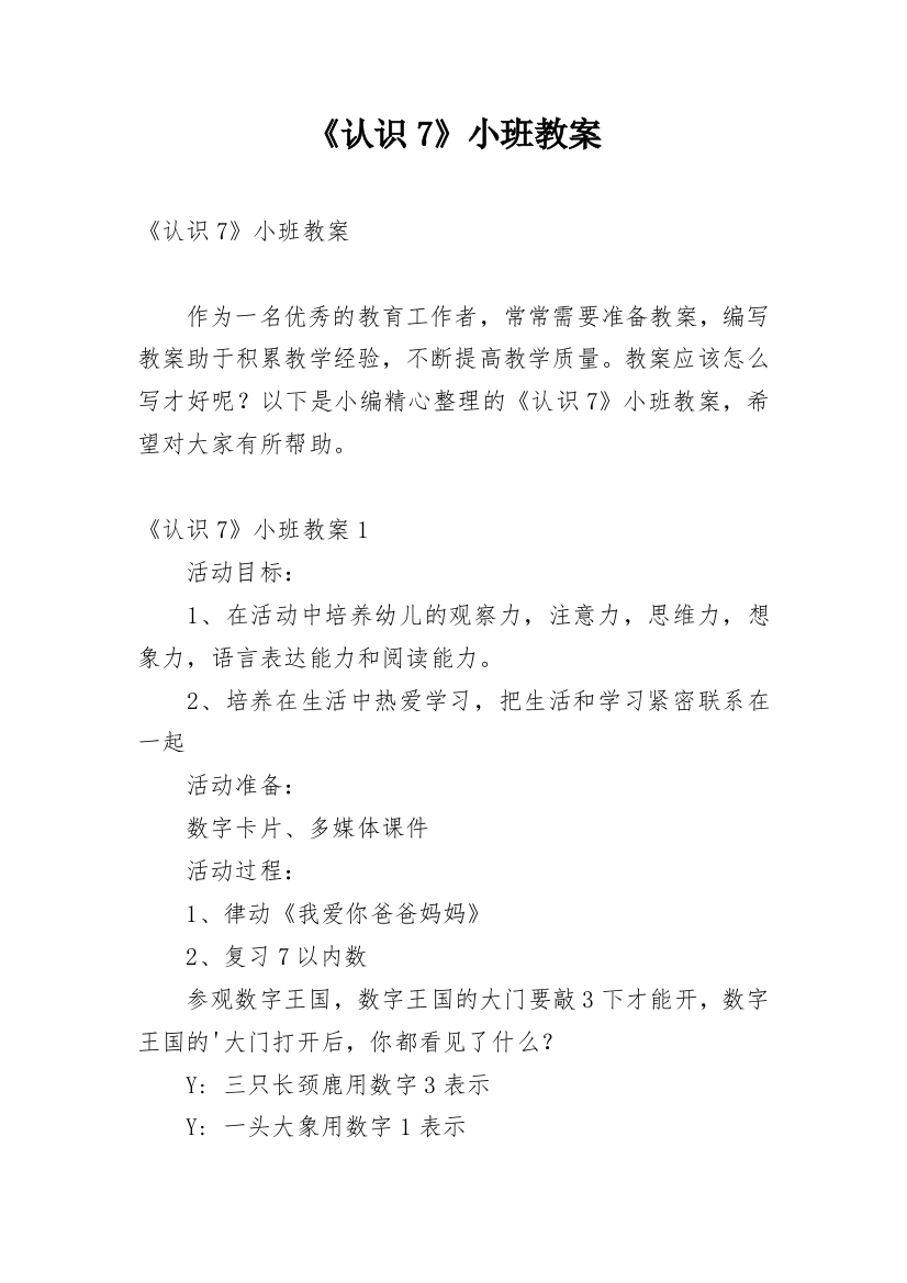 《认识7》小班教案