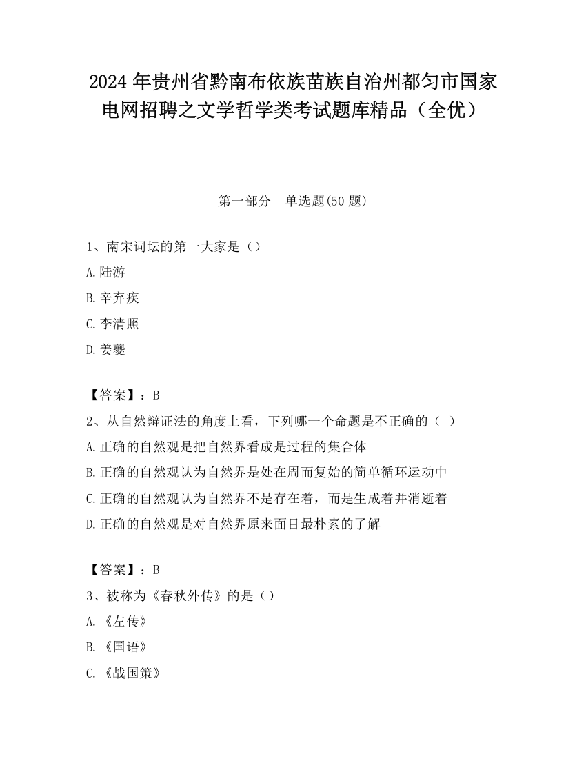 2024年贵州省黔南布依族苗族自治州都匀市国家电网招聘之文学哲学类考试题库精品（全优）