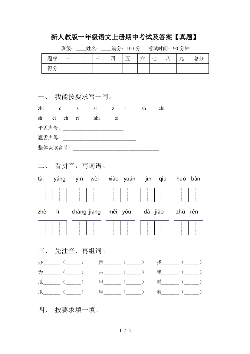 新人教版一年级语文上册期中考试及答案【真题】