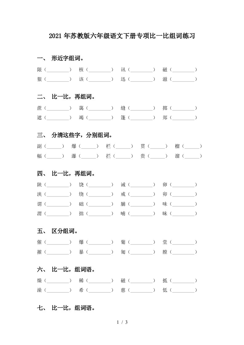 2021年苏教版六年级语文下册专项比一比组词练习