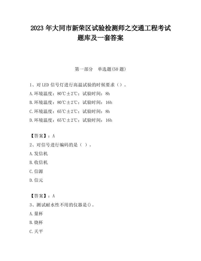 2023年大同市新荣区试验检测师之交通工程考试题库及一套答案