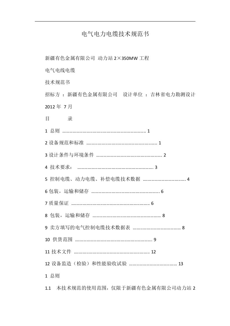 电气电力电缆技术规范书