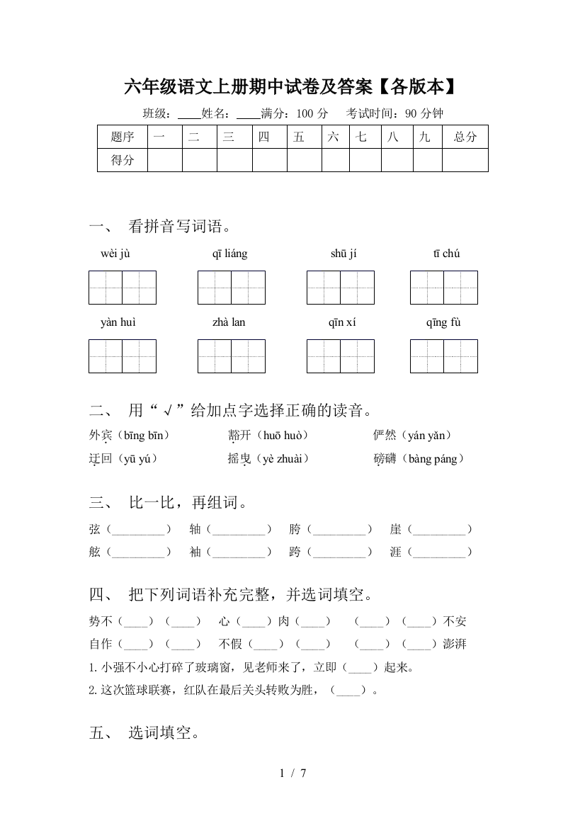 六年级语文上册期中试卷及答案【各版本】