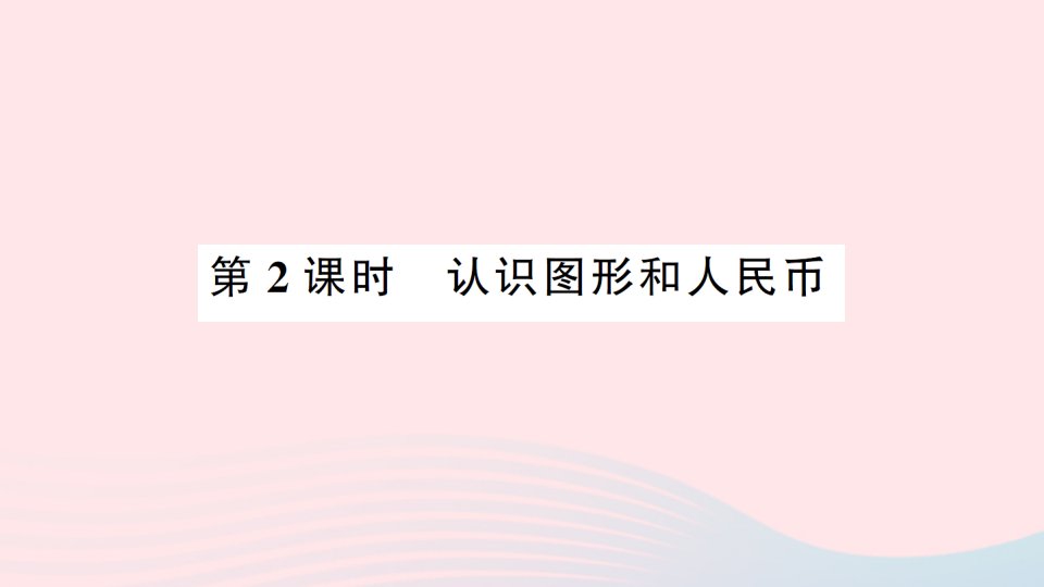 2023一年级数学下册第七单元期末复习第2课时认识图形和人民币作业课件苏教版