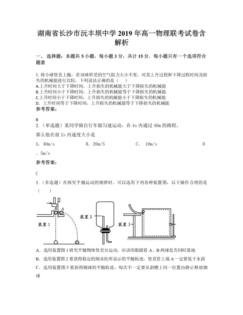 湖南省长沙市沅丰坝中学2019年高一物理联考试卷含解析