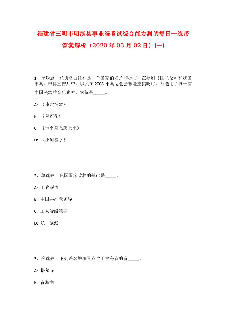 福建省三明市明溪县事业编考试综合能力测试每日一练带答案解析2020年03月02日一