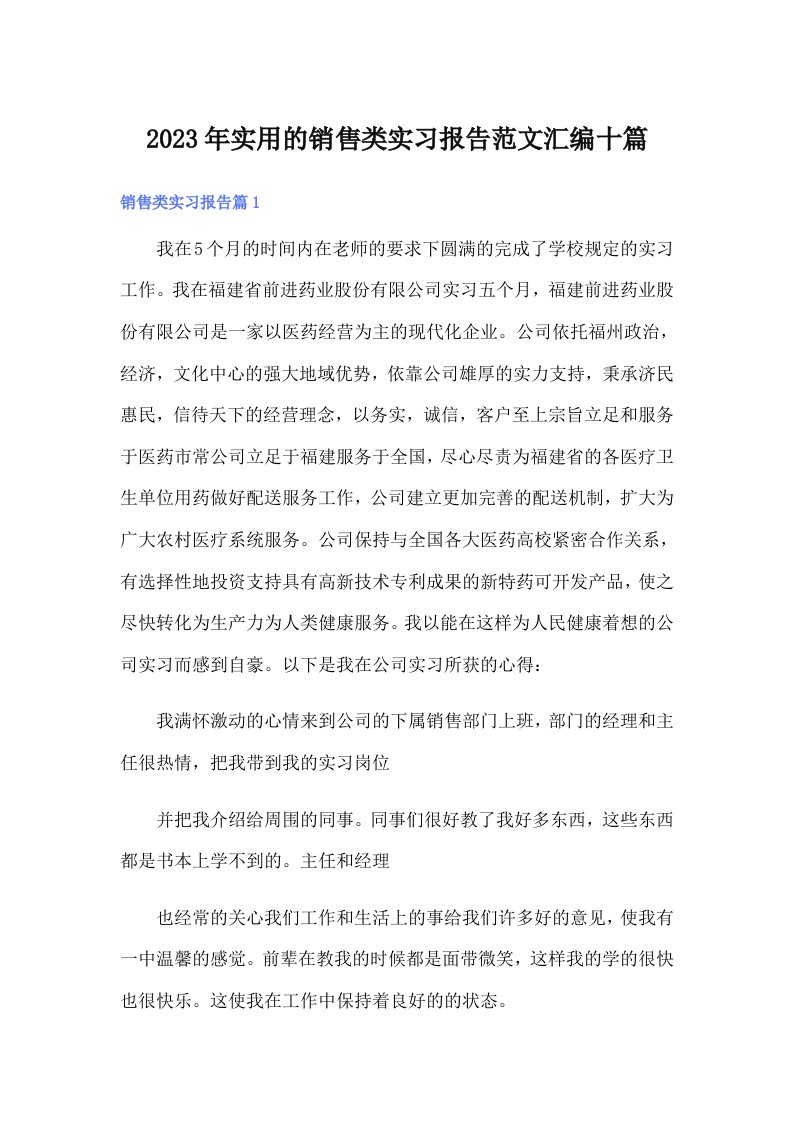 实用的销售类实习报告范文汇编十篇