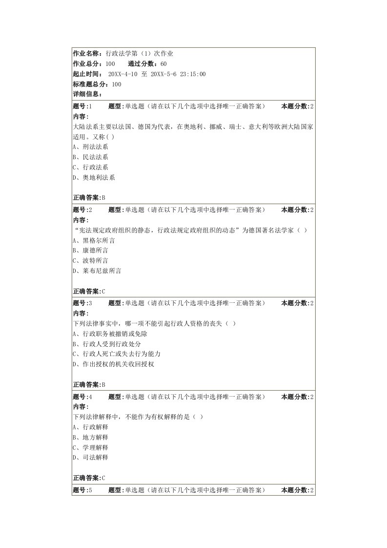 行政总务-行政法学第1次作业