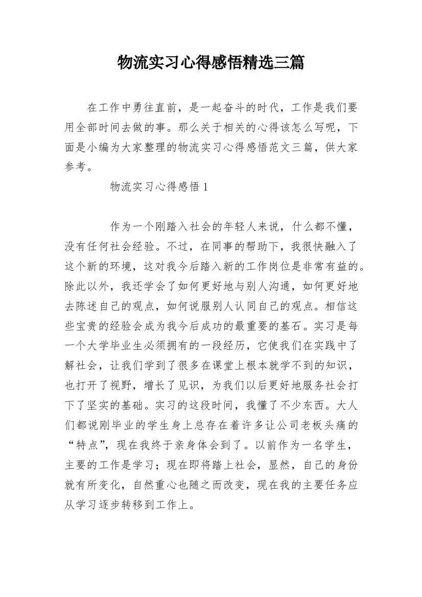 物流实习心得感悟精选三篇