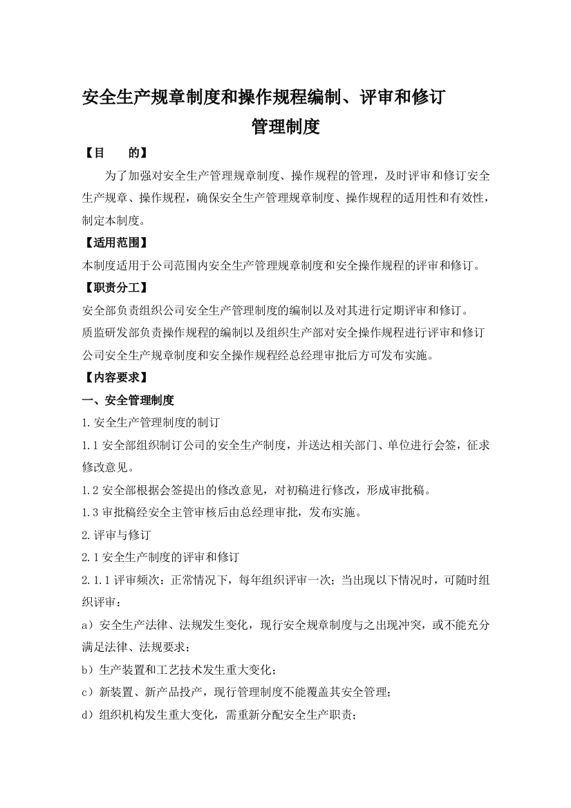 新修订---安全生产规章制度和操作规程编制、评审和修订管理制度