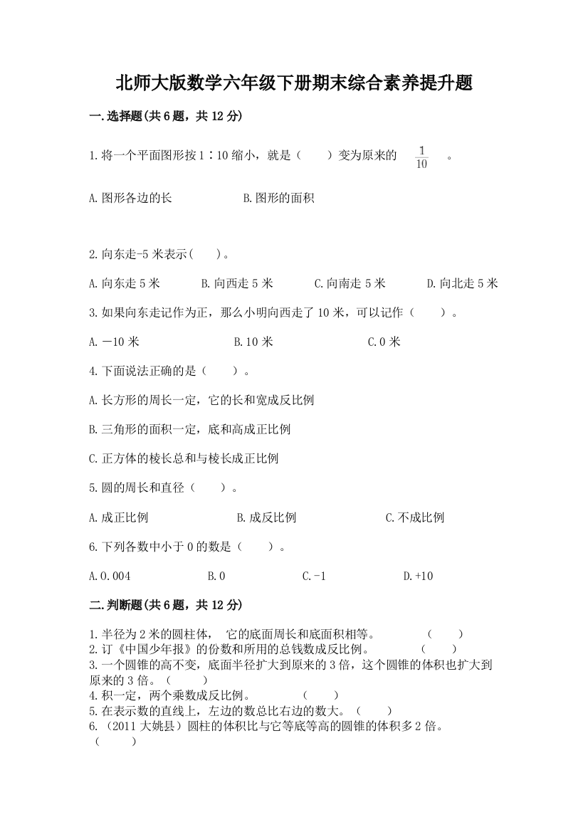 北师大版数学六年级下册期末综合素养提升题及答案免费下载