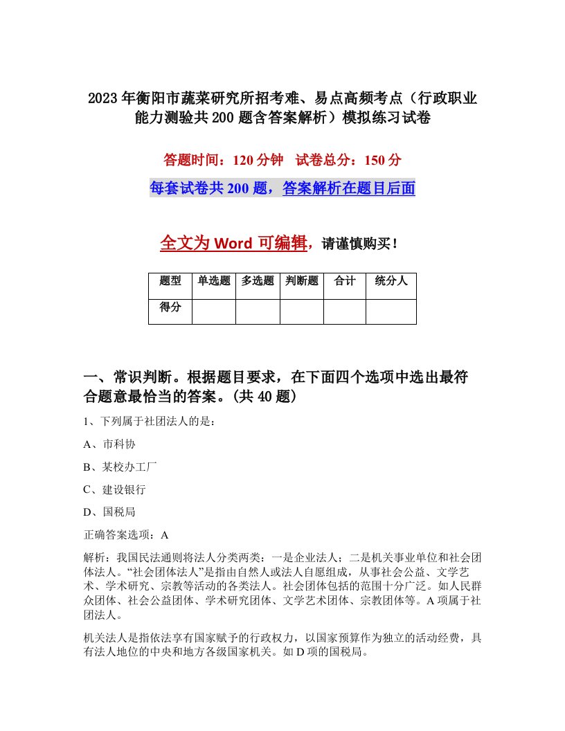 2023年衡阳市蔬菜研究所招考难易点高频考点行政职业能力测验共200题含答案解析模拟练习试卷