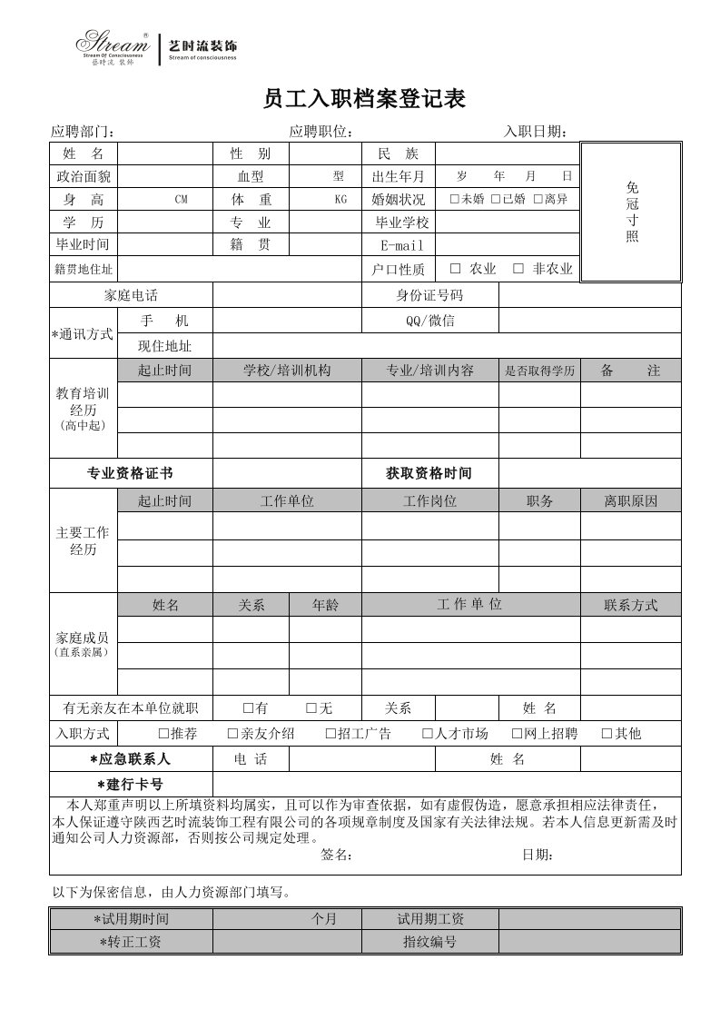 新员工入职档案登记表(2014最新实用版)附完善人员健康状况调查登记表