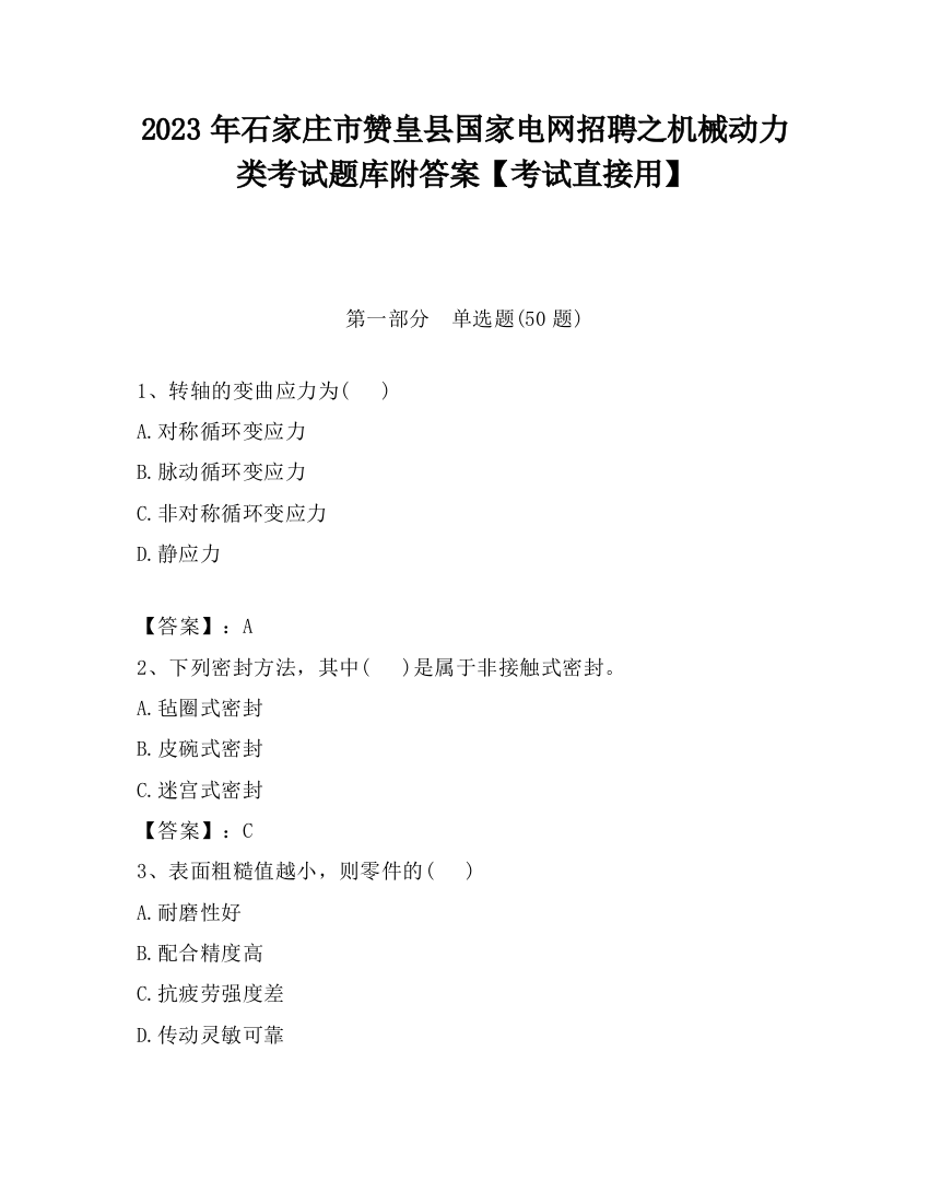 2023年石家庄市赞皇县国家电网招聘之机械动力类考试题库附答案【考试直接用】