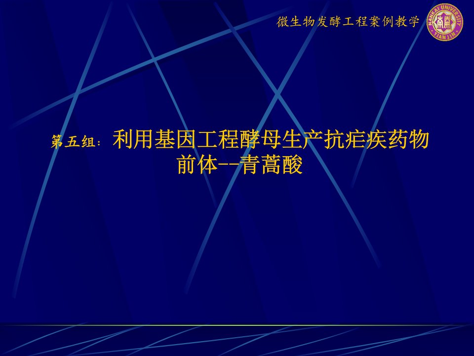 第五组利用基因工程酵母生产抗疟疾药物前体--青蒿酸