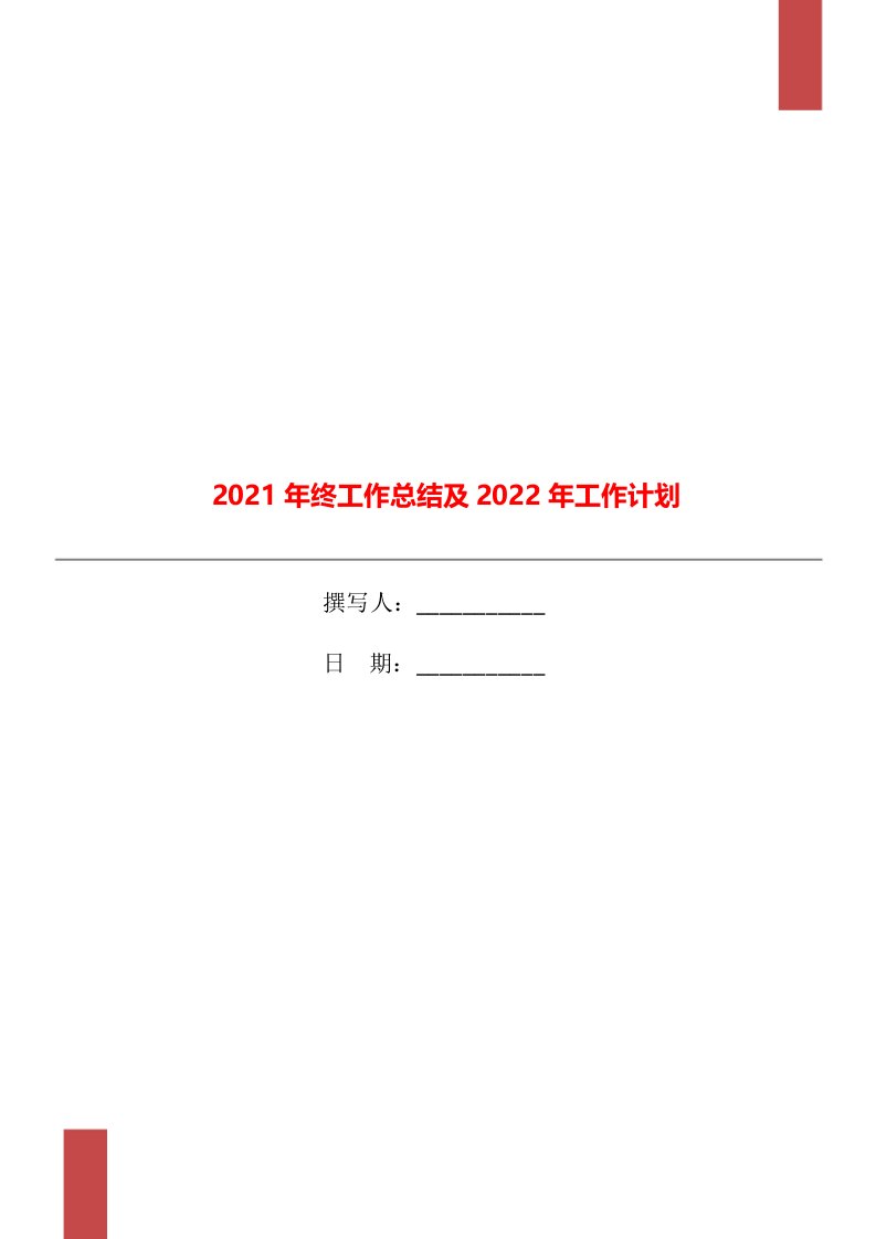 2021年终工作总结及2022年工作计划