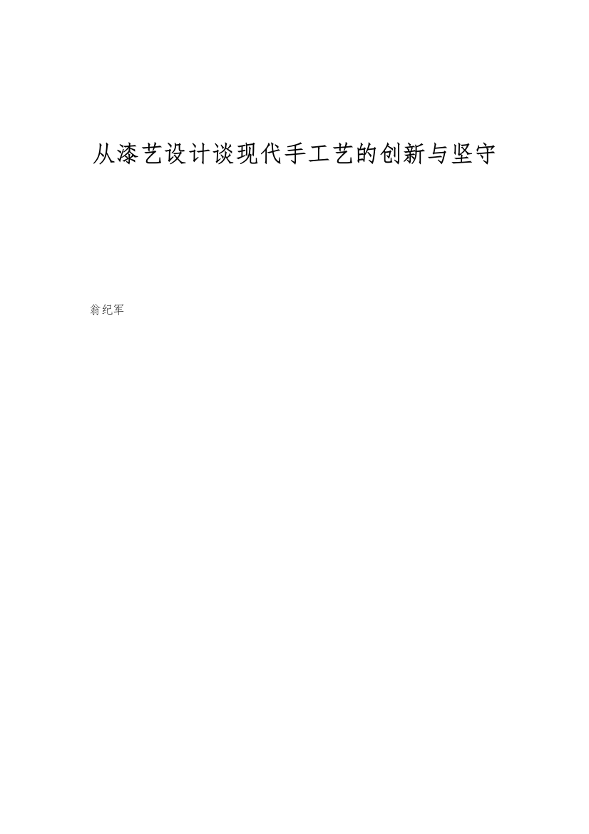 从漆艺设计谈现代手工艺的创新与坚守