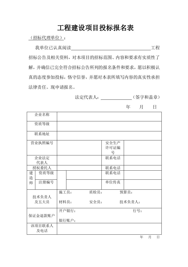 工程建设项目投标报名表