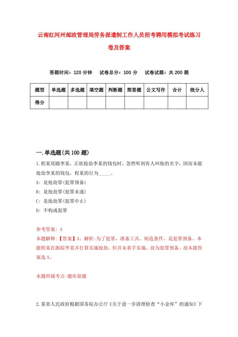 云南红河州邮政管理局劳务派遣制工作人员招考聘用模拟考试练习卷及答案第7卷