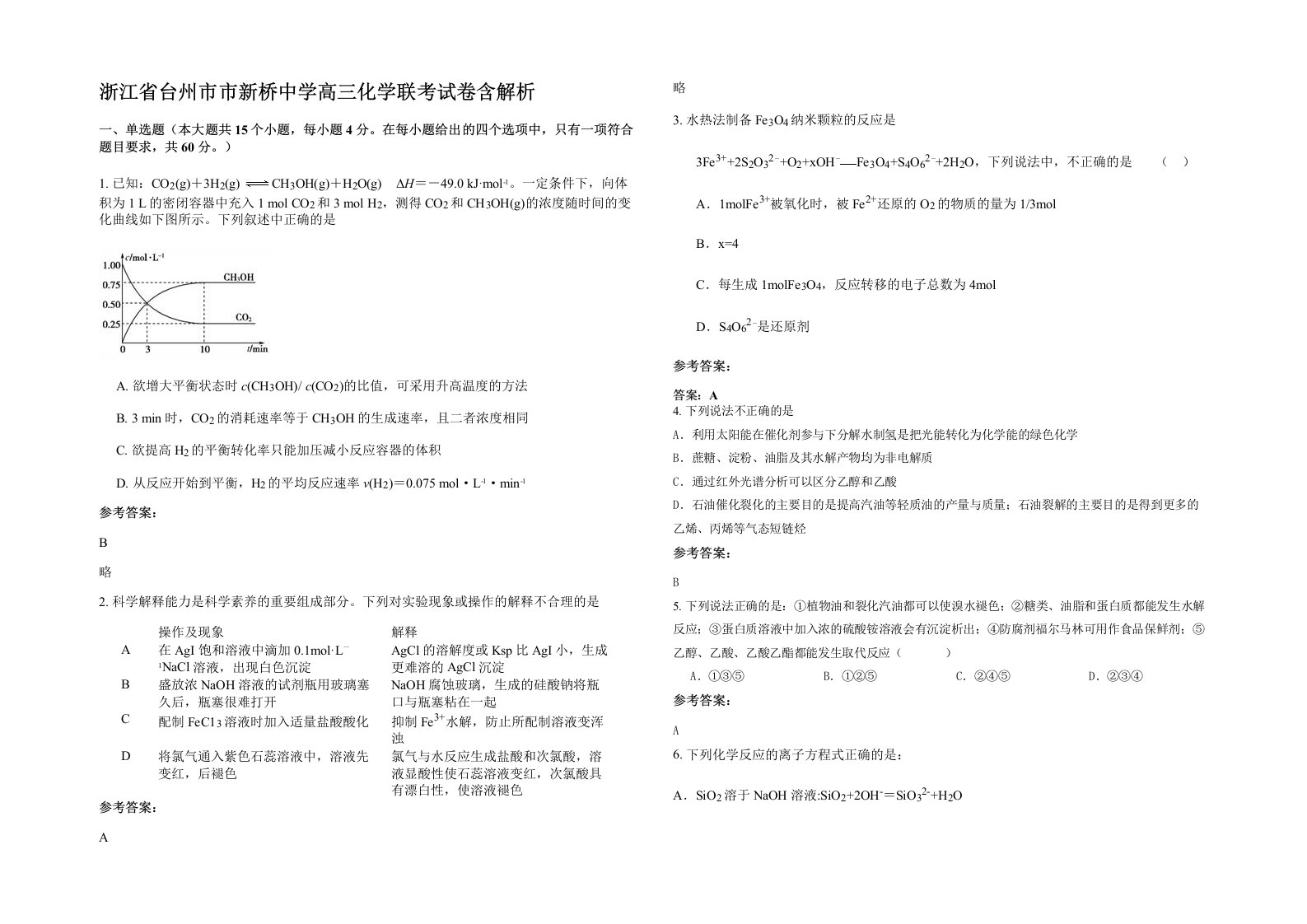 浙江省台州市市新桥中学高三化学联考试卷含解析