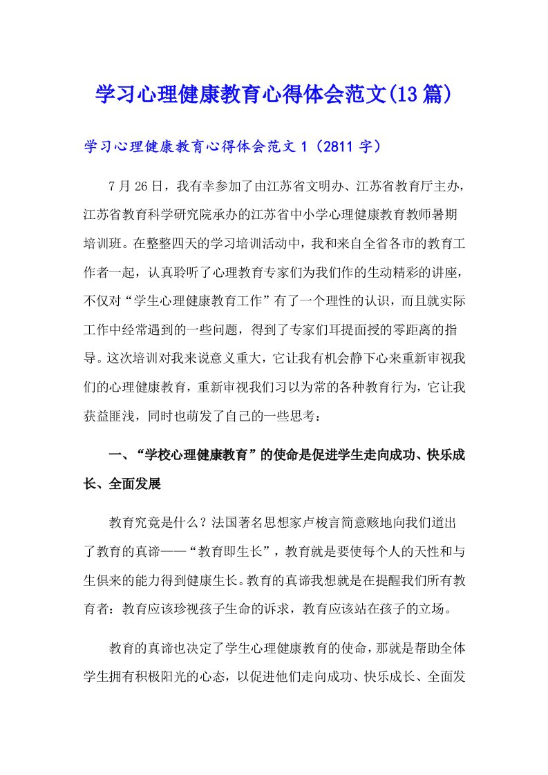 学习心理健康教育心得体会范文(13篇)