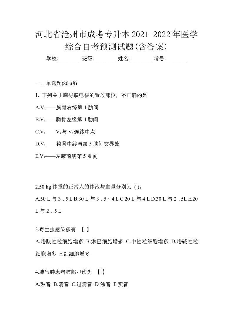 河北省沧州市成考专升本2021-2022年医学综合自考预测试题含答案