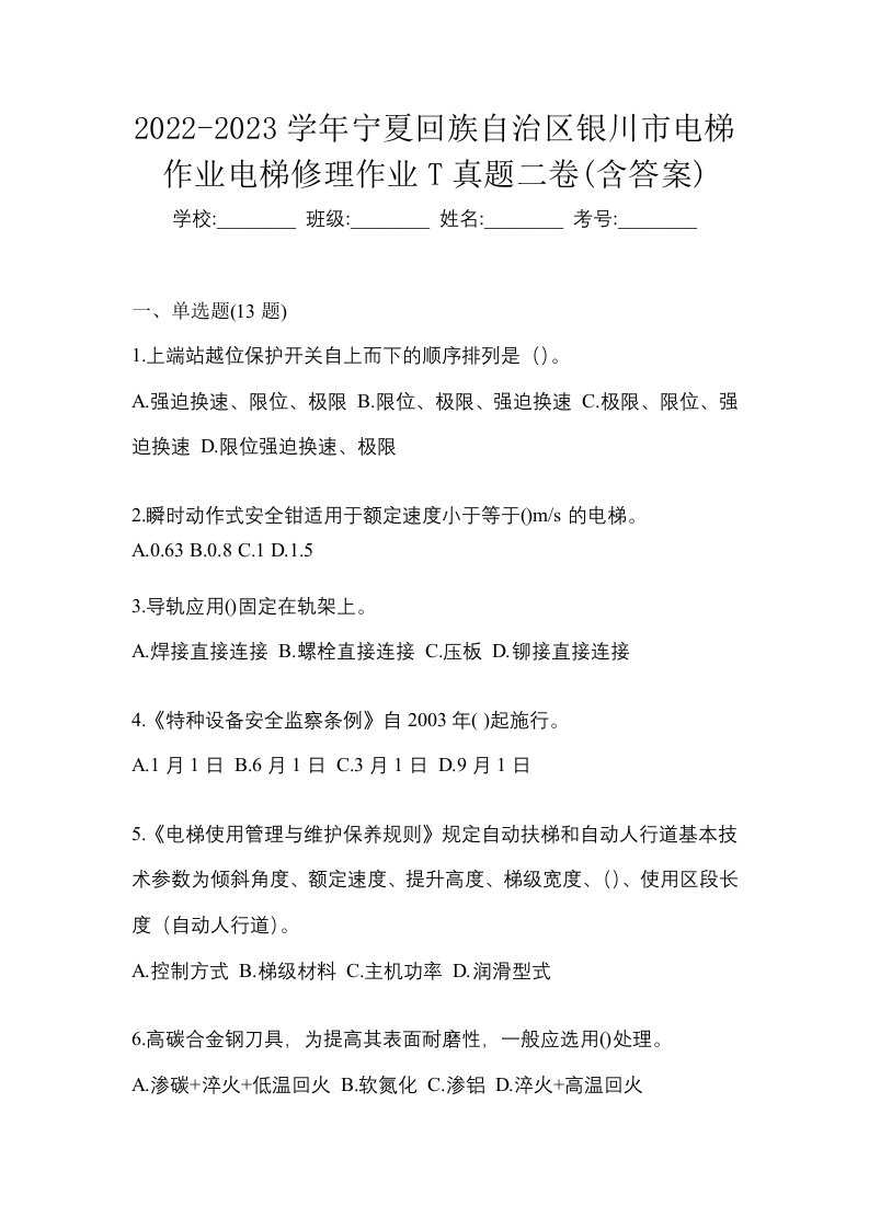 2022-2023学年宁夏回族自治区银川市电梯作业电梯修理作业T真题二卷含答案