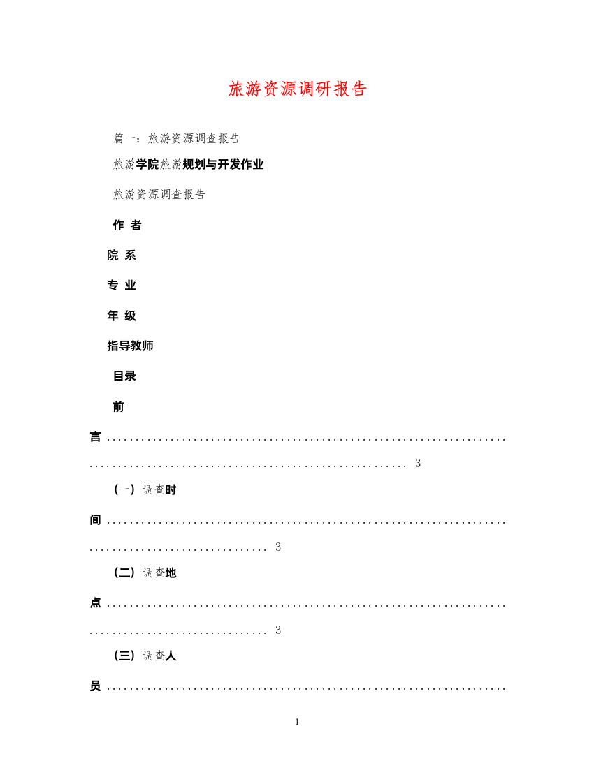 2022旅游资源调研报告