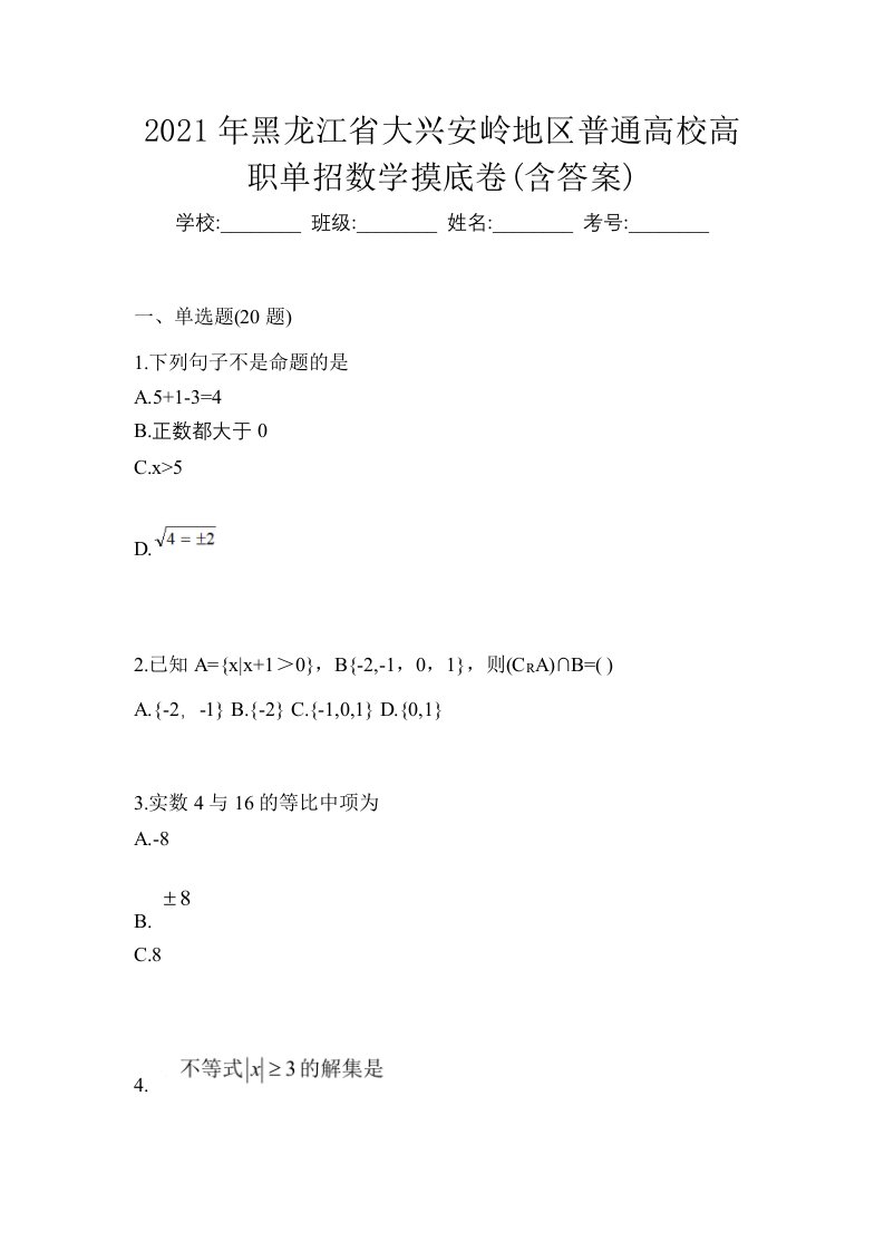 2021年黑龙江省大兴安岭地区普通高校高职单招数学摸底卷含答案