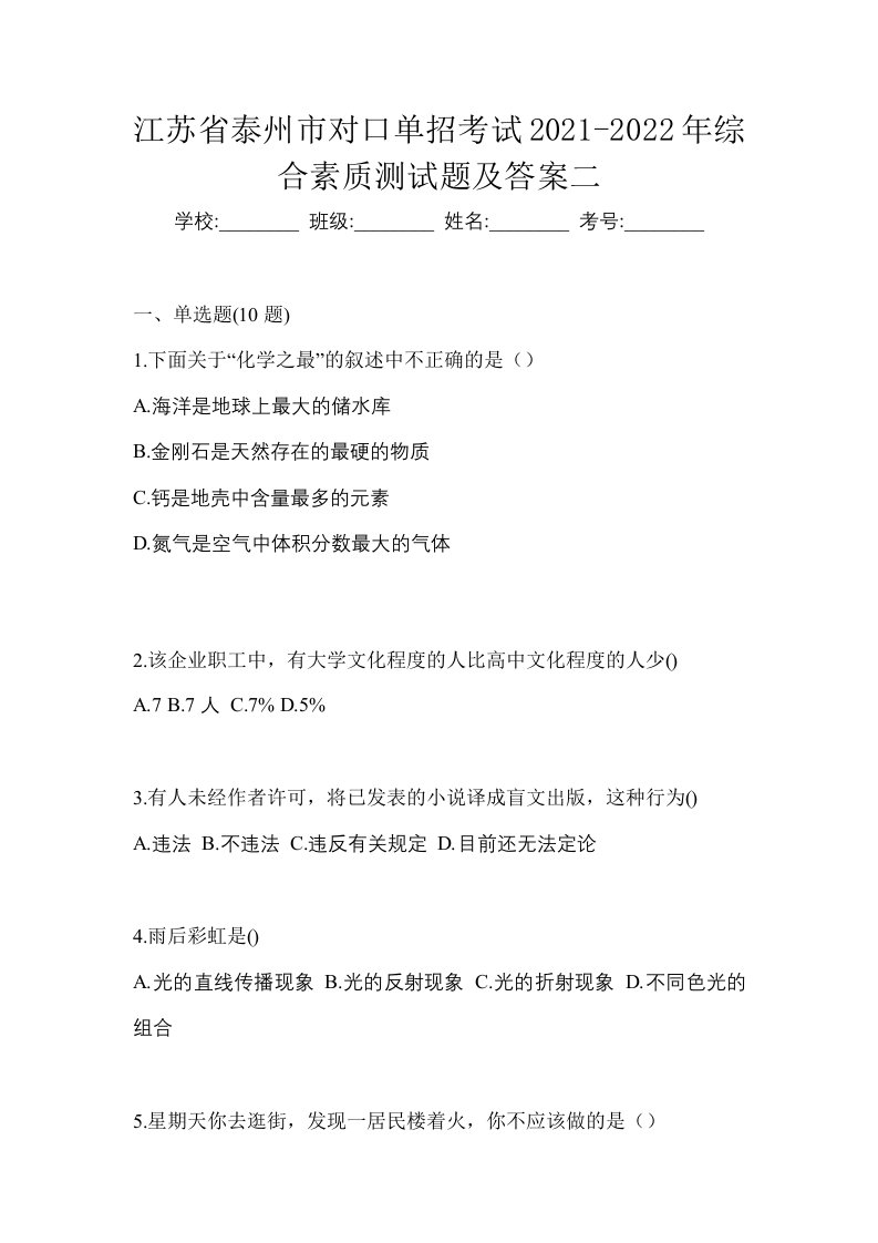 江苏省泰州市对口单招考试2021-2022年综合素质测试题及答案二