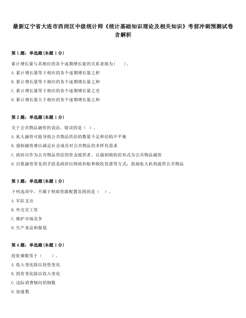 最新辽宁省大连市西岗区中级统计师《统计基础知识理论及相关知识》考前冲刺预测试卷含解析