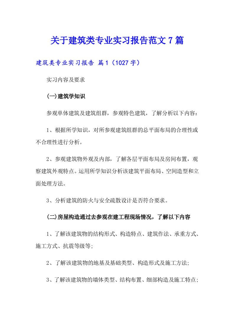 关于建筑类专业实习报告范文7篇