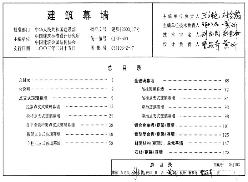 03J103-2～7建筑幕墙.pdf