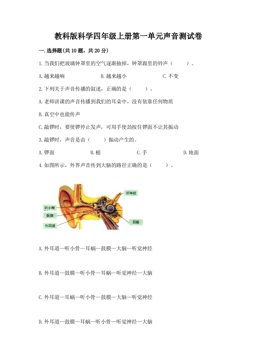 教科版科学四年级上册第一单元声音测试卷（精品）word版