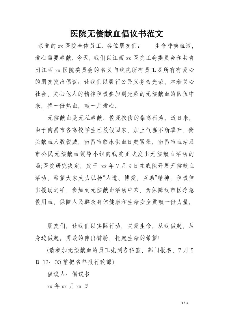 医院无偿献血倡议书范文