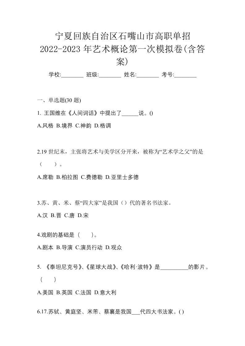 宁夏回族自治区石嘴山市高职单招2022-2023年艺术概论第一次模拟卷含答案