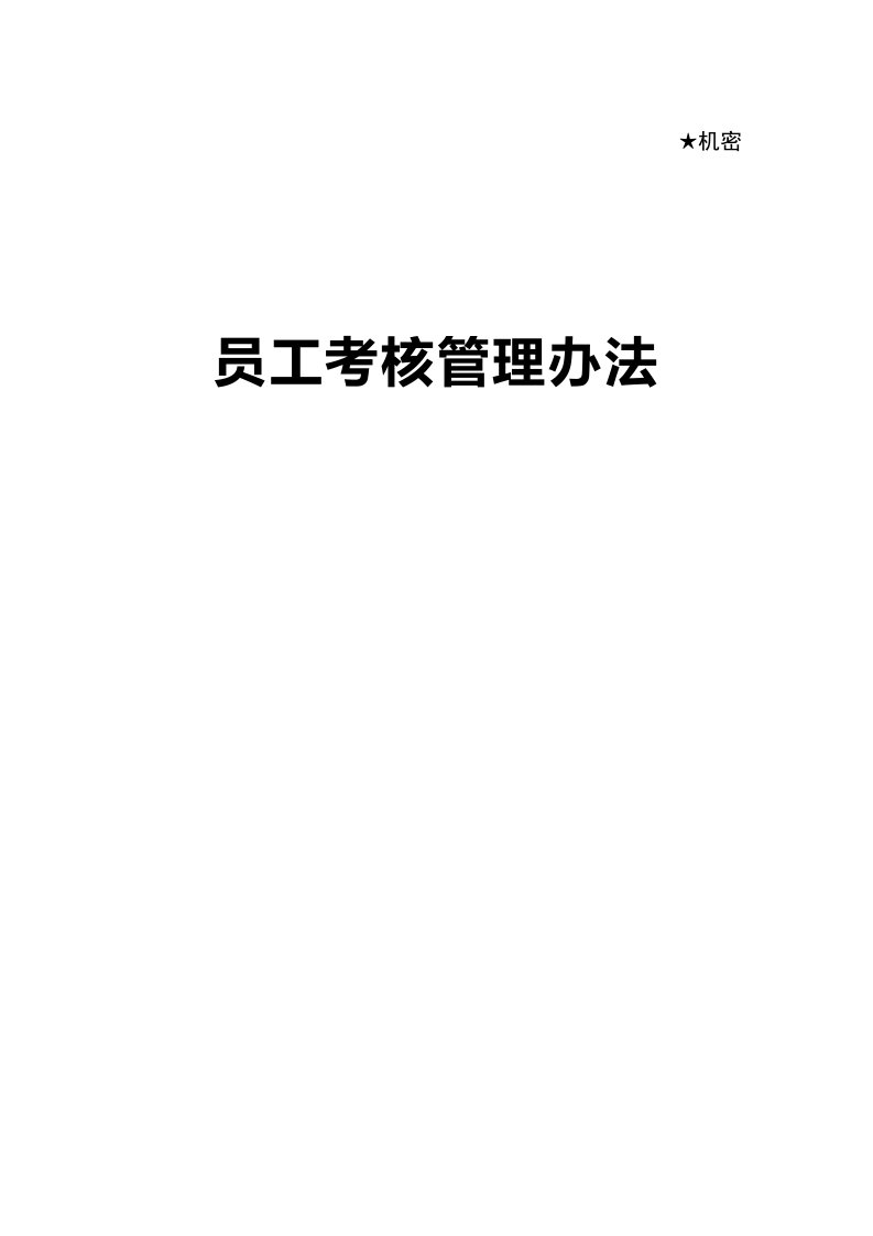 【绩效面谈技巧】2、华为员工绩效考核管理办法