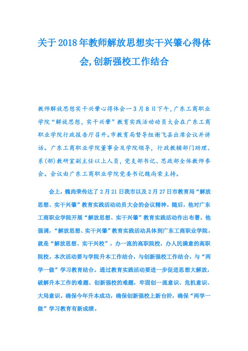 关于2018年教师解放思想实干兴肇心得体会,创新强校工作结合