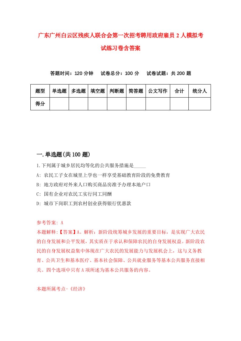 广东广州白云区残疾人联合会第一次招考聘用政府雇员2人模拟考试练习卷含答案7