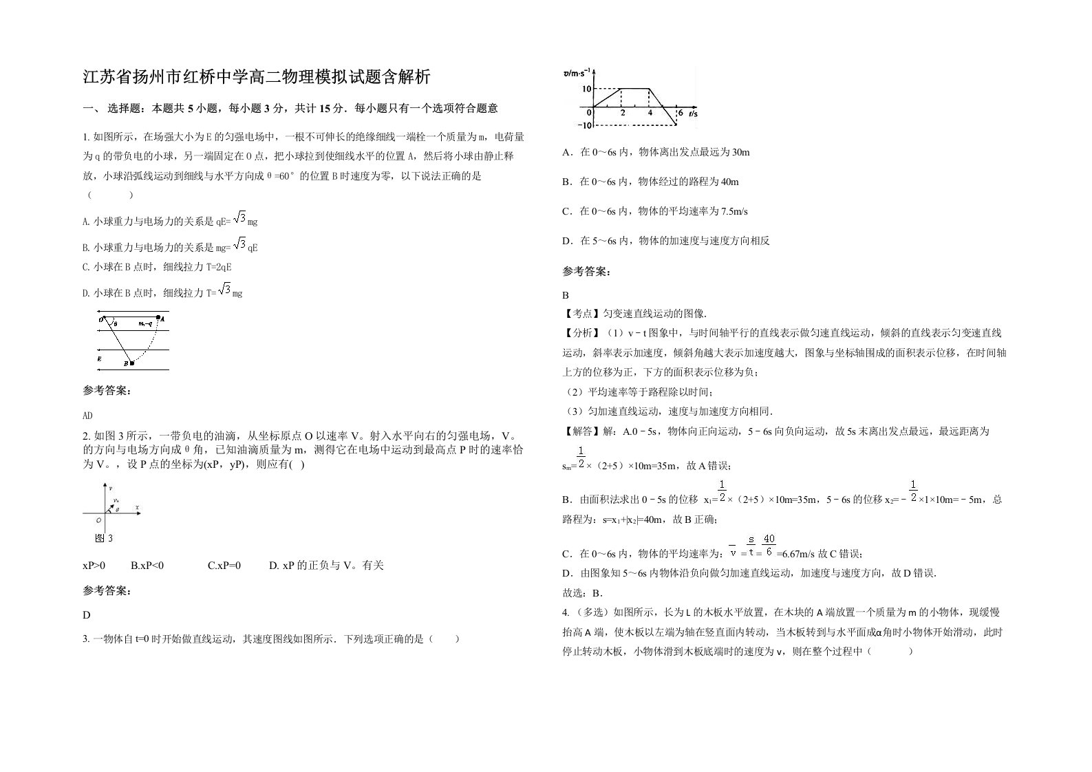 江苏省扬州市红桥中学高二物理模拟试题含解析