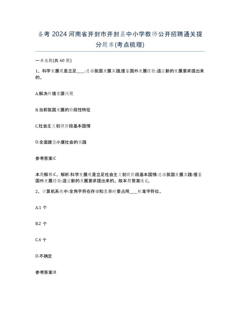 备考2024河南省开封市开封县中小学教师公开招聘通关提分题库考点梳理