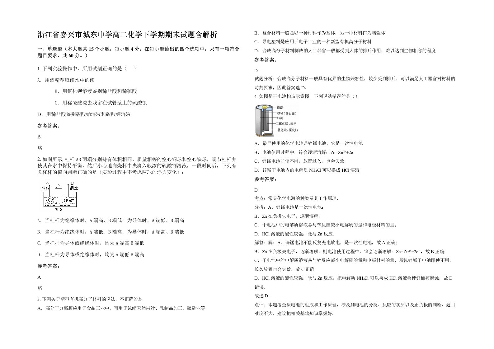 浙江省嘉兴市城东中学高二化学下学期期末试题含解析